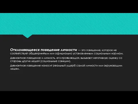 Отклоняющееся поведение личности — это поведение, которое не соответствует общепринятым или официально