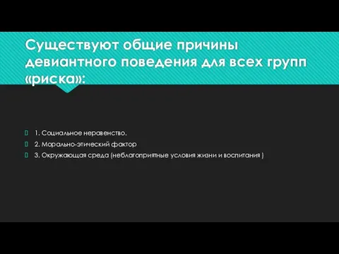 Существуют общие причины девиантного поведения для всех групп «риска»: 1. Социальное неравенство.