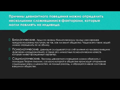 Причины девиантного поведения можно определить несколькими сложившимися факторами, которые могли повлиять на