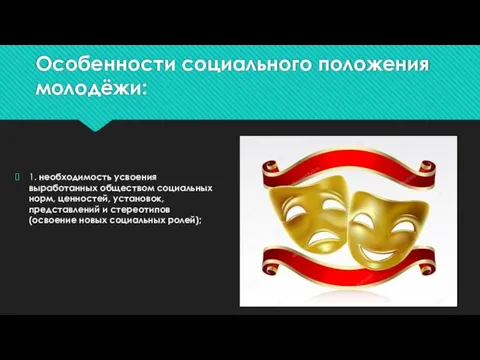 Особенности социального положения молодёжи: 1. необходимость усвоения выработанных обществом социальных норм, ценностей,