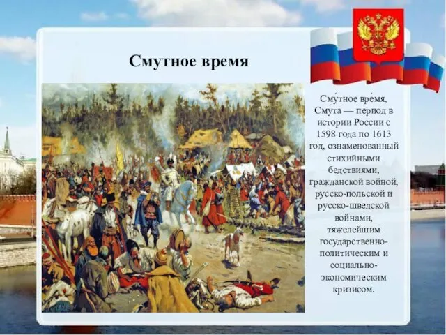 Сму́тное вре́мя, Сму́та — период в истории России с 1598 года по
