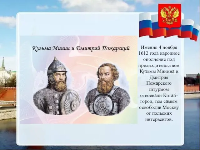 Именно 4 ноября 1612 года народное ополчение под предводительством Кузьмы Минина и