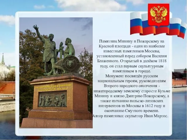 Памятник Минину и Пожарскому на Красной площади - один из наиболее известных