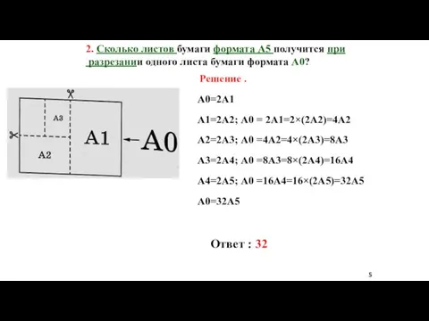2. Сколько листов бумаги формата А5 получится при разрезании одного листа бумаги