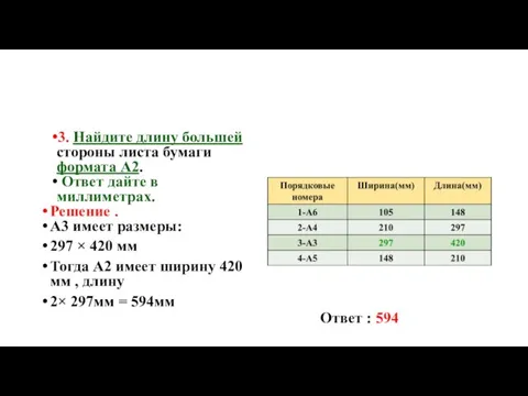 3. Найдите длину большей стороны листа бумаги формата А2. Ответ дайте в