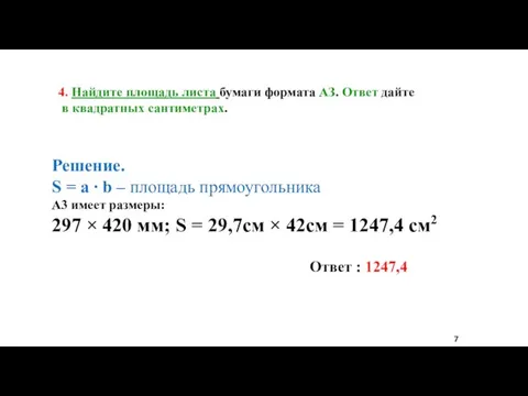 4. Найдите площадь листа бумаги формата АЗ. Ответ дайте в квадратных сантиметрах.