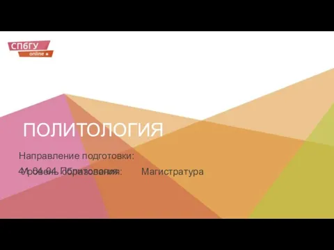 ПОЛИТОЛОГИЯ Уровень образования: Магистратура Направление подготовки: 41.04.04 Политология