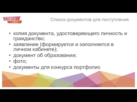 Список документов для поступления копия документа, удостоверяющего личность и гражданство; заявление (формируется