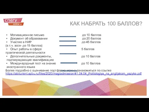 Мотивационное письмо до 10 баллов Документ об образовании до 20 баллов Участие