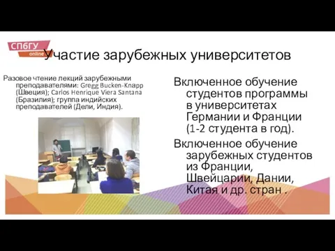 Участие зарубежных университетов Включенное обучение студентов программы в университетах Германии и Франции