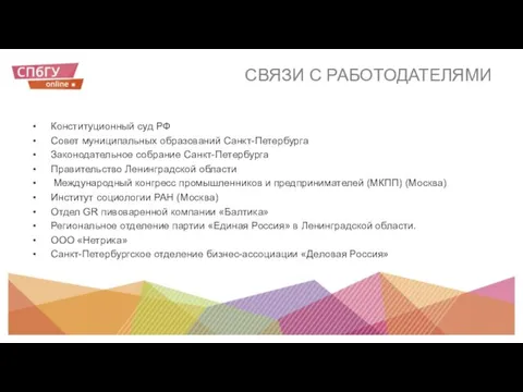 СВЯЗИ С РАБОТОДАТЕЛЯМИ Конституционный суд РФ Совет муниципальных образований Санкт-Петербурга Законодательное собрание