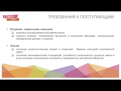 ТРЕБОВАНИЯ К ПОСТУПАЮЩИМ: Владение первичными навыками участия в исследовательской деятельности; научного анализа