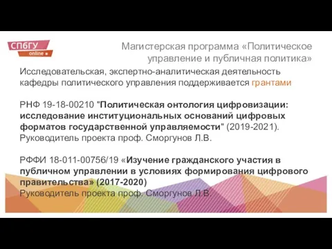 Магистерская программа «Политическое управление и публичная политика» Исследовательская, экспертно-аналитическая деятельность кафедры политического