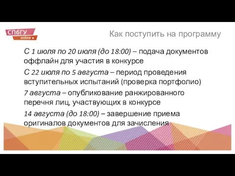 Как поступить на программу С 1 июля по 20 июля (до 18:00)