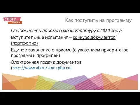 Как поступить на программу Особенности приема в магистратуру в 2020 году: Вступительные