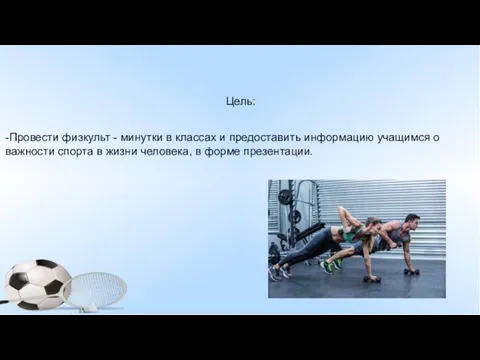 Цель: -Провести физкульт - минутки в классах и предоставить информацию учащимся о