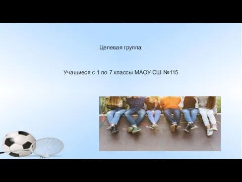 Целевая группа: Учащиеся с 1 по 7 классы МАОУ СШ №115