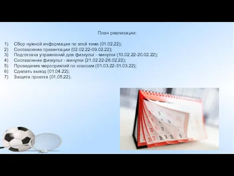 План реализации: Сбор нужной информации по этой теме (01.02.22); Составление презентации (02.02.22-09.02.22);