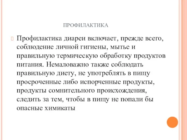 профилактика Профилактика диареи включает, прежде всего, соблюдение личной гигиены, мытье и правильную