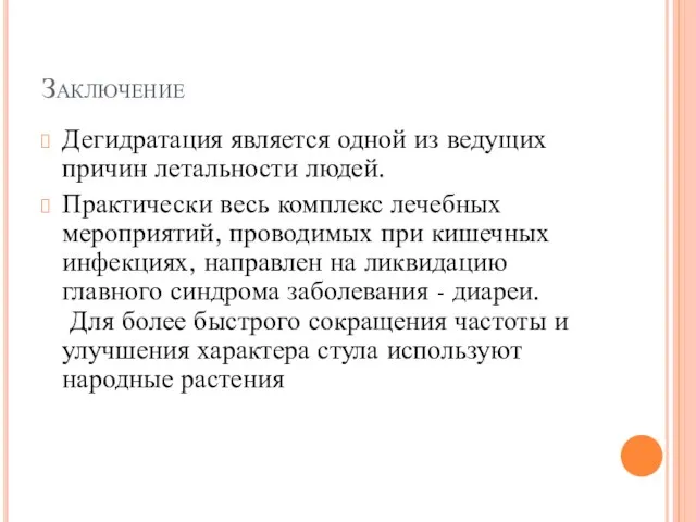 Заключение Дегидратация является одной из ведущих причин летальности людей. Практически весь комплекс