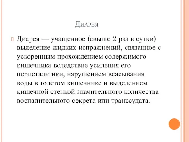 Диарея Диарея — учащенное (свыше 2 раз в сутки) выделение жидких испражнений,