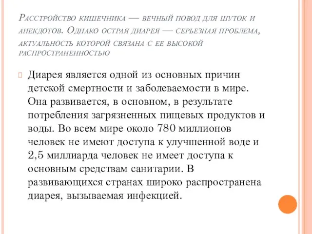 Расстройство кишечника — вечный повод для шуток и анекдотов. Однако острая диарея