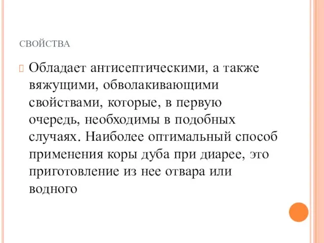 свойства Обладает антисептическими, а также вяжущими, обволакивающими свойствами, которые, в первую очередь,