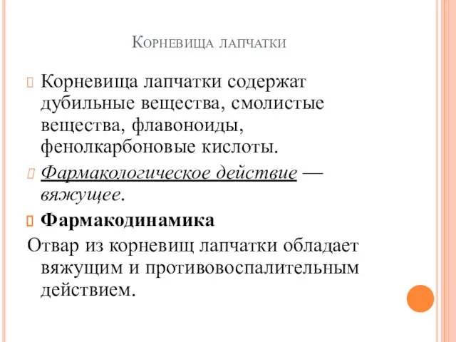 Корневища лапчатки Корневища лапчатки содержат дубильные вещества, смолистые вещества, флавоноиды, фенолкарбоновые кислоты.