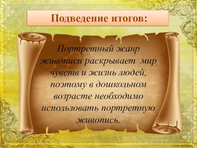 Подведение итогов: Портретный жанр живописи раскрывает мир чувств и жизнь людей, поэтому