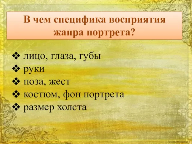 В чем специфика восприятия жанра портрета? лицо, глаза, губы руки поза, жест