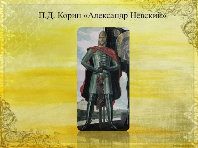 П.Д. Корин «Александр Невский»