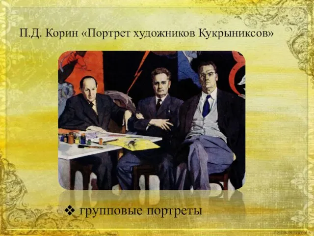 П.Д. Корин «Портрет художников Кукрыниксов» групповые портреты