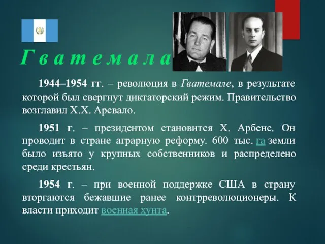 Г в а т е м а л а 1944–1954 гг. –