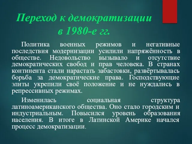 Переход к демократизации в 1980-е гг. Политика военных режимов и негативные последствия