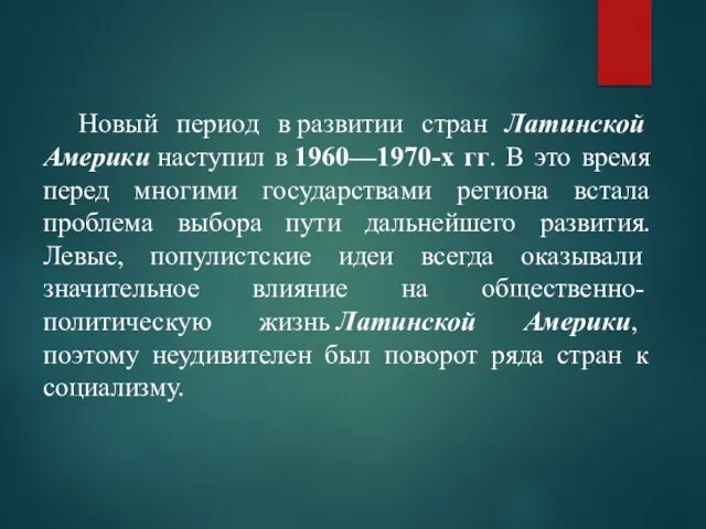 Новый период в развитии стран Латинской Америки наступил в 1960—1970-х гг. В