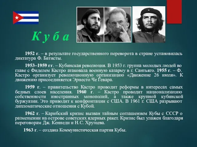 К у б а 1952 г. – в результате государственного переворота в