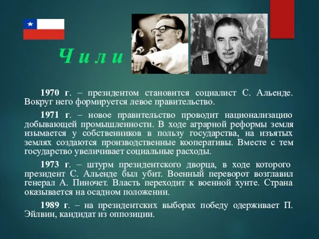 Ч и л и 1970 г. – президентом становится социалист С. Альенде.