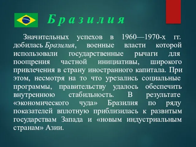 Б р а з и л и я Значительных успехов в 1960—1970-х