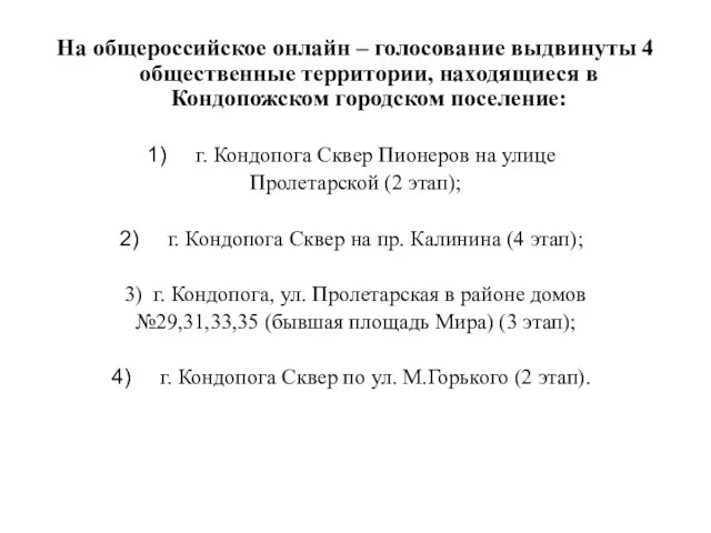 На общероссийское онлайн – голосование выдвинуты 4 общественные территории, находящиеся в Кондопожском