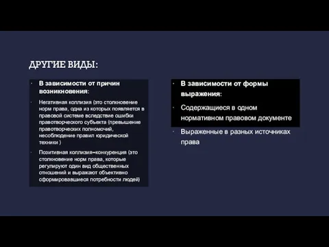 ДРУГИЕ ВИДЫ: В зависимости от формы выражения: Содержащиеся в одном нормативном правовом