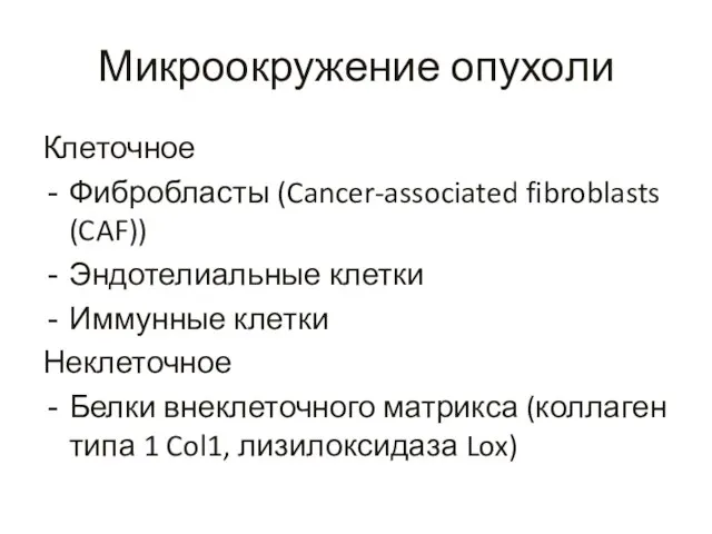 Микроокружение опухоли Клеточное Фибробласты (Cancer-associated fibroblasts (CAF)) Эндотелиальные клетки Иммунные клетки Неклеточное