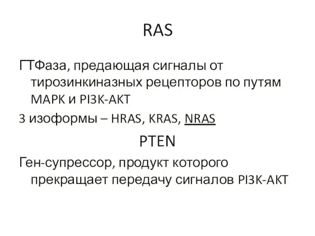 RAS ГТФаза, предающая сигналы от тирозинкиназных рецепторов по путям MAPK и PI3K-AKT