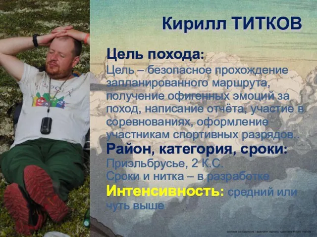 Кирилл ТИТКОВ Цель похода: Цель – безопасное прохождение запланированного маршрута, получение офигенных