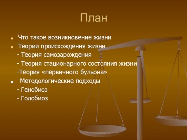 План Что такое возникновение жизни Теории происхождения жизни - Теория самозарождения -