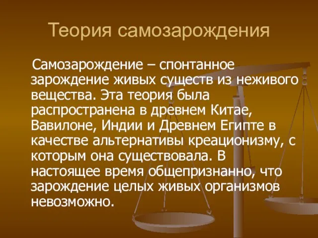 Теория самозарождения Самозарождение – спонтанное зарождение живых существ из неживого вещества. Эта