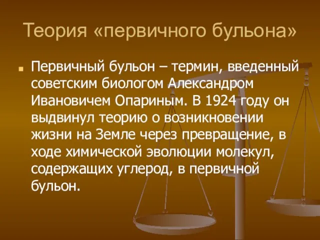 Теория «первичного бульона» Первичный бульон – термин, введенный советским биологом Александром Ивановичем