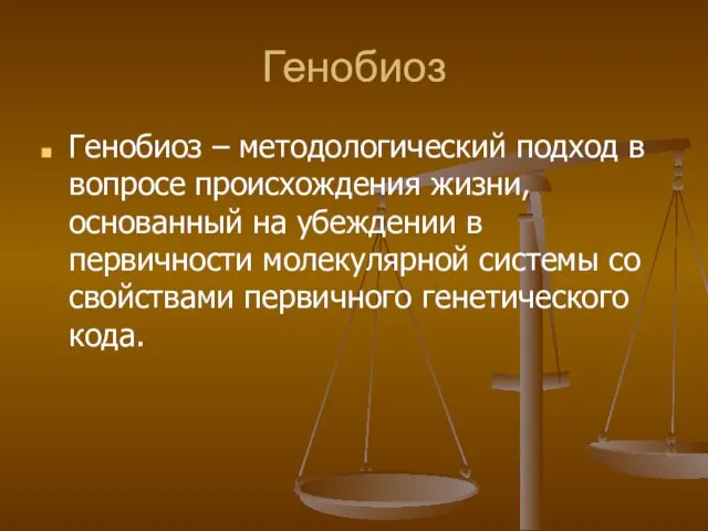 Генобиоз Генобиоз – методологический подход в вопросе происхождения жизни, основанный на убеждении