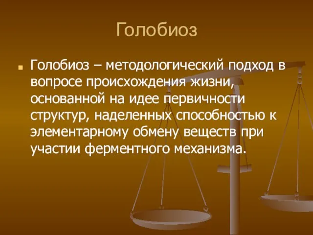 Голобиоз Голобиоз – методологический подход в вопросе происхождения жизни, основанной на идее