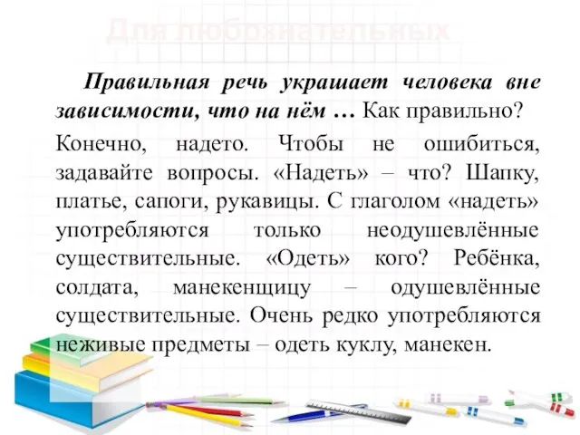 Для любознательных Правильная речь украшает человека вне зависимости, что на нём …