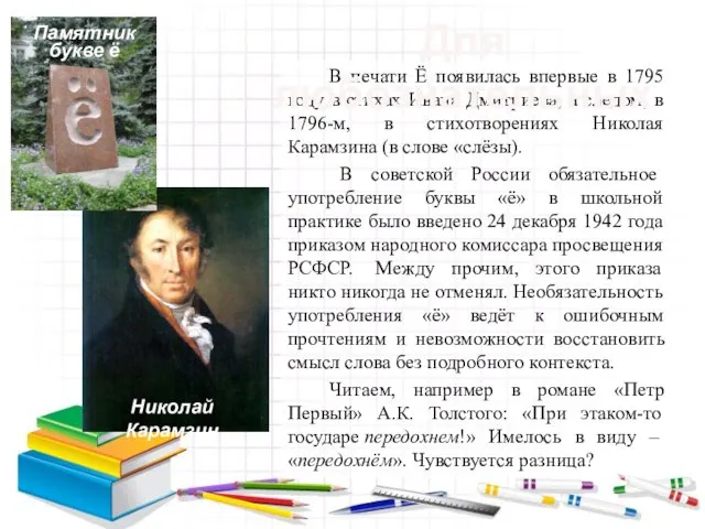 В печати Ё появилась впервые в 1795 году в стихах Ивана Дмитриева,